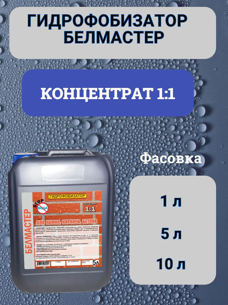 Изображение товара Гидрофобизатор Белмастер 10л