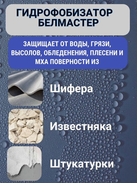 Изображение товара Гидрофобизатор Белмастер 10л