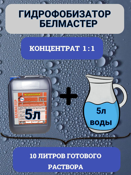 Изображение товара Гидрофобизатор Белмастер 10л