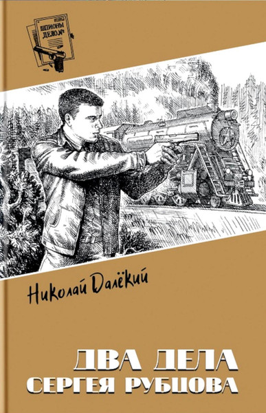 Изображение товара Книга Вече Два дела Сергея Рубцова, твердая обложка (Далекий Николай)
