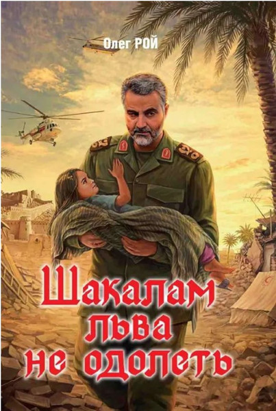 Изображение товара Книга Вече Шакалам льва не одолеть, твердая обложка (Рой Олег)