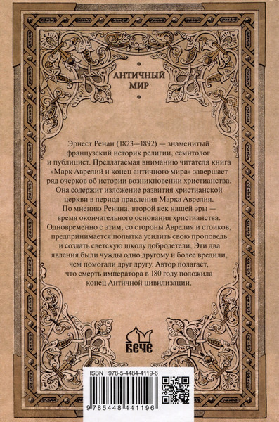 Изображение товара Нехудожественная книга Вече Марк Аврелий и конец античного мира (Ренан Эрнест 9785448441196)