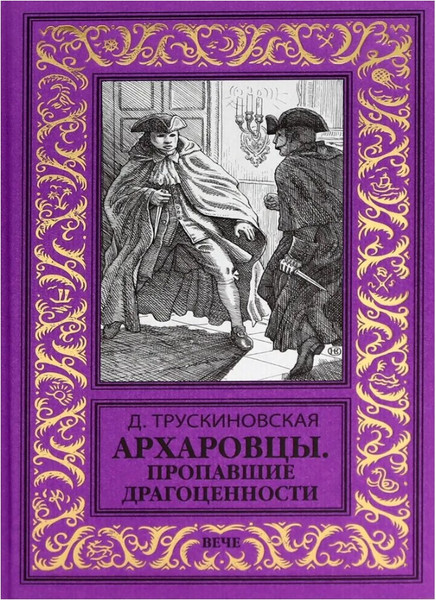 Изображение товара Книга Вече Архаровцы. Пропавшие драгоценности, твердая обложка (Трускиновская Далия )