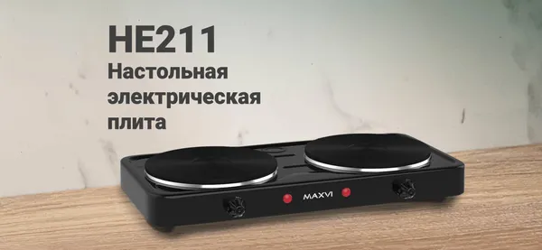 Изображение товара Электрическая настольная плита Maxvi HE211 (черный)