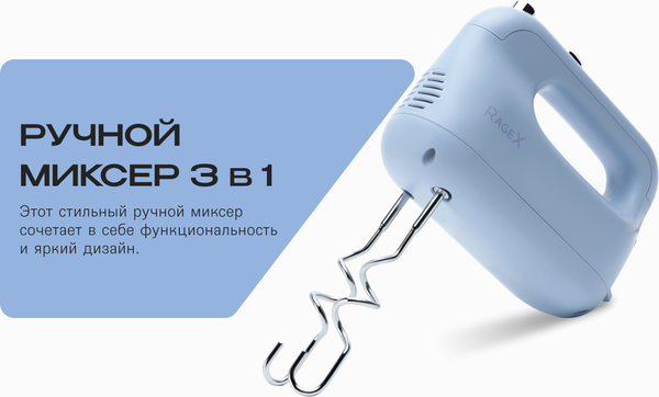 Изображение товара Миксер ручной RAGEX R005-411