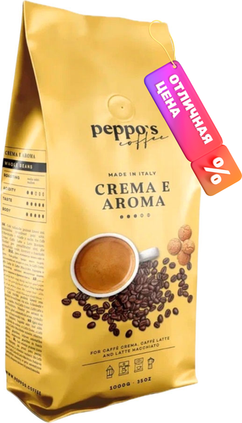Кофе в зернах Peppo’s Coffee Crema e Aroma (1кг)