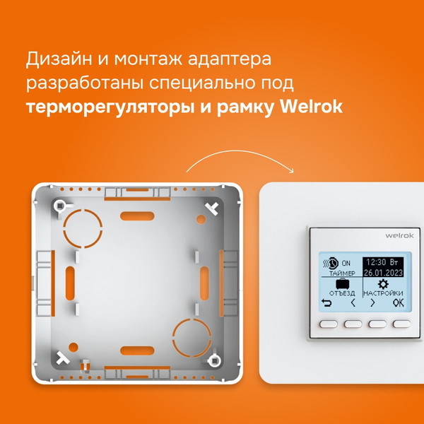 Изображение товара Адаптер наружного монтажа для терморегулятора Welrok Белый