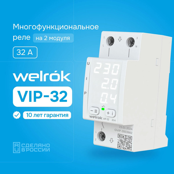 Изображение товара Реле напряжения Welrok VIP-32 (белый)