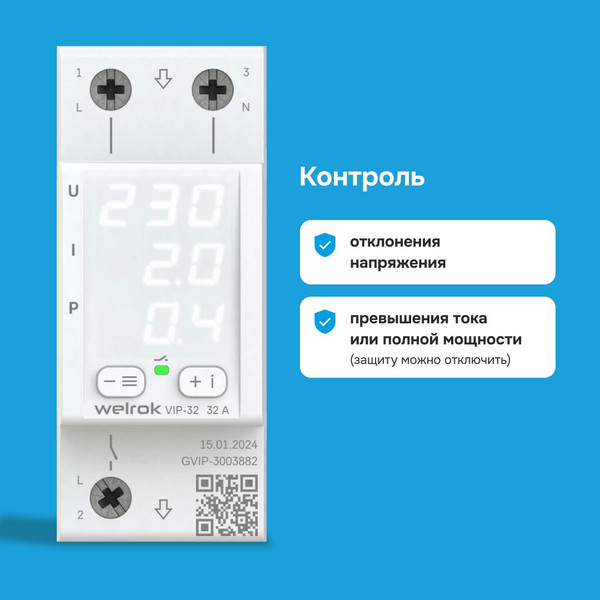 Изображение товара Реле напряжения Welrok VIP-32 (белый)