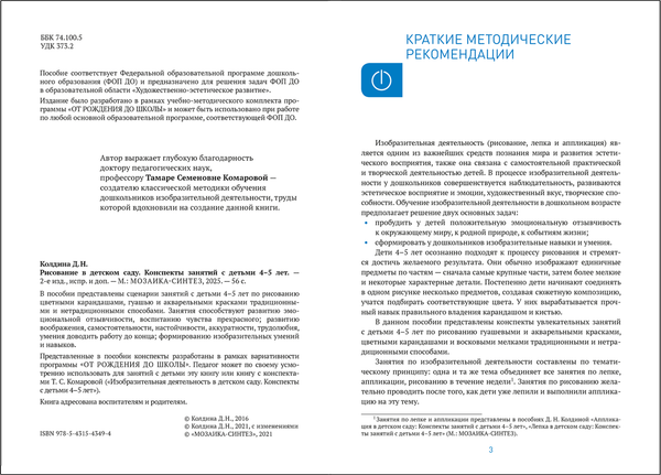 Изображение товара Календарно-тематическое планирование Мозаика-Синтез Рисование в детском саду. 4-5 лет / МС14349
