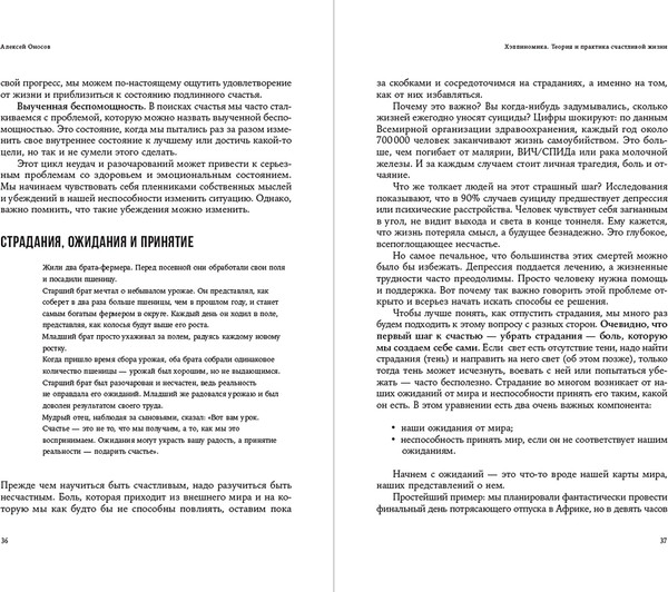 Изображение товара Книга Альпина Хэппиномика. Теория и практика счастливой жизни, твердая обложка (Оносов Алексей)