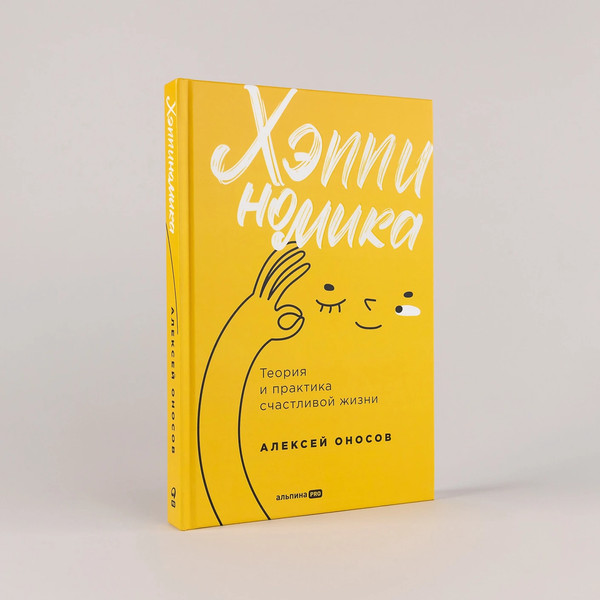 Изображение товара Книга Альпина Хэппиномика. Теория и практика счастливой жизни, твердая обложка (Оносов Алексей)