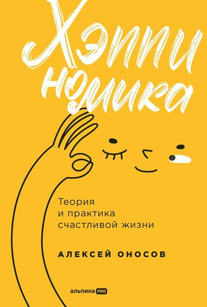 Изображение товара Книга Альпина Хэппиномика. Теория и практика счастливой жизни, твердая обложка (Оносов Алексей)