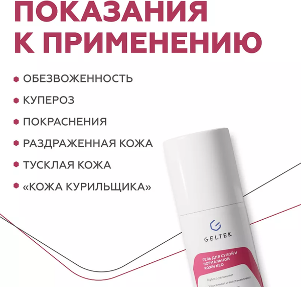 Изображение товара Гель для лица Geltek Neo для сухой и нормальной кожи (100мл)