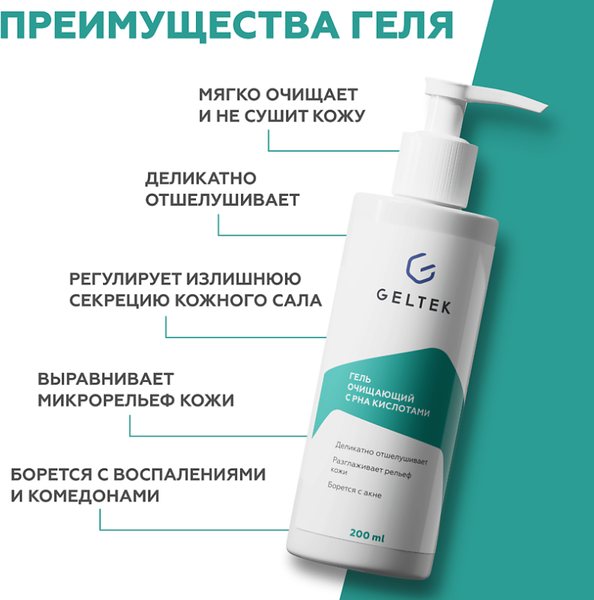 Изображение товара Гель для умывания Geltek с РНА кислотами (200мл)
