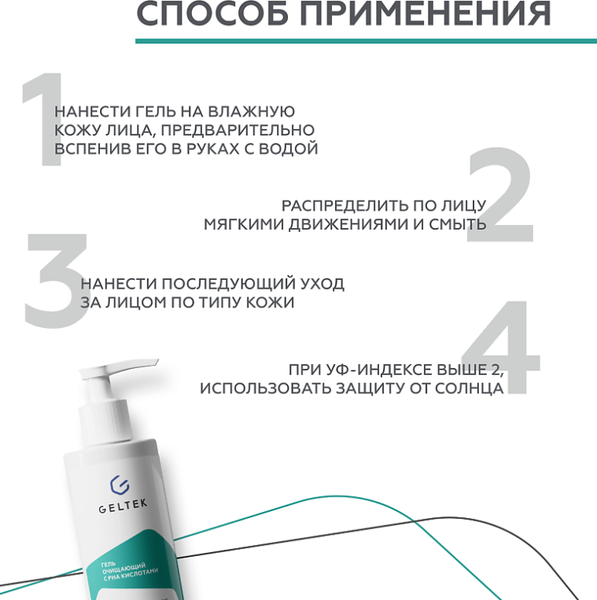 Изображение товара Гель для умывания Geltek с РНА кислотами (200мл)
