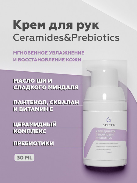 Изображение товара Крем для рук Geltek Ceramides & Prebiotics (30мл)