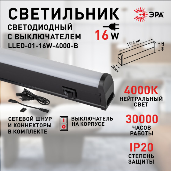 Изображение товара Светильник линейный ЭРА LLED-01-16W-4000-B / Б0065585