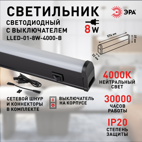 Изображение товара Светильник линейный ЭРА LLED-01-08W-4000-B / Б0065575