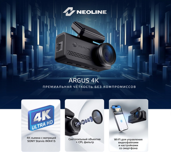 Изображение товара Автомобильный видеорегистратор NeoLine Argus 4K