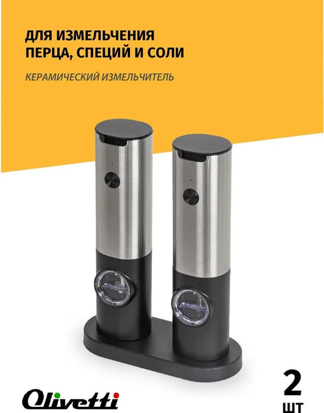 Изображение товара Набор мельниц для специй Olivetti SMA2103