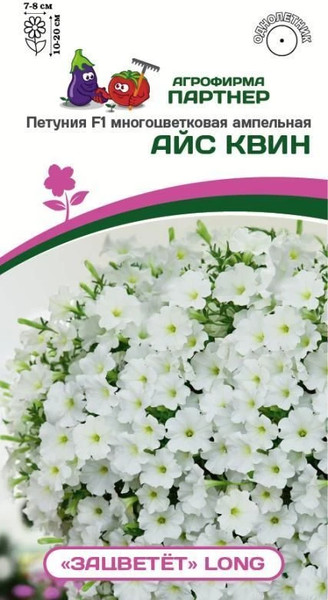 Изображение товара Набор семян цветов Агрофирма Партнер Петуния F1 серия Зацветет Long Айс Квин F1 (3шт)