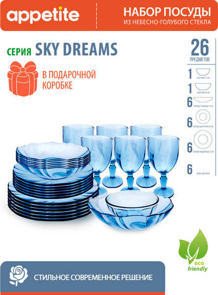 Изображение товара Набор столовой посуды Appetite Sky Dreams 50564 (26пр)