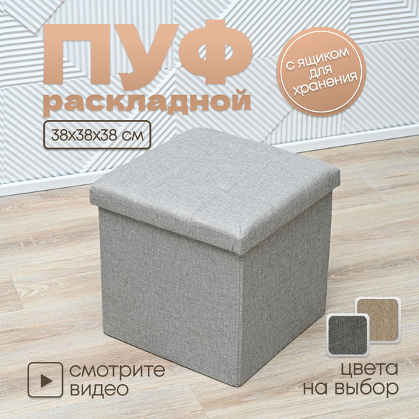 Изображение товара Пуф Well's складной 38x38x38 (светло-серый)