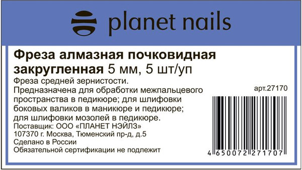 Изображение товара Фреза для маникюра Planet Nails Алмазная почковидная закругленная 5мм