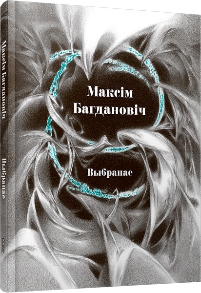 Изображение товара Книга Попурри Выбранае, твердая обложка (Багдановіч Максім)