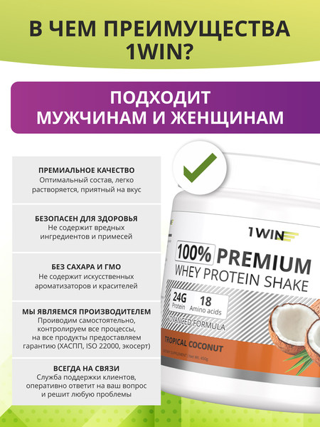 Изображение товара Протеин 1WIN Premium Whey (450г, тропический кокос)