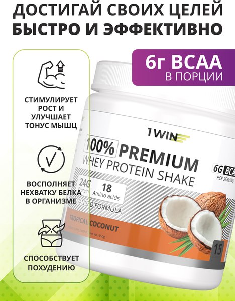Изображение товара Протеин 1WIN Premium Whey (450г, тропический кокос)