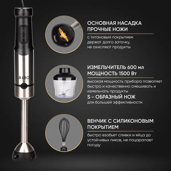 Изображение товара Блендер погружной Airo HB1500FS (черный)