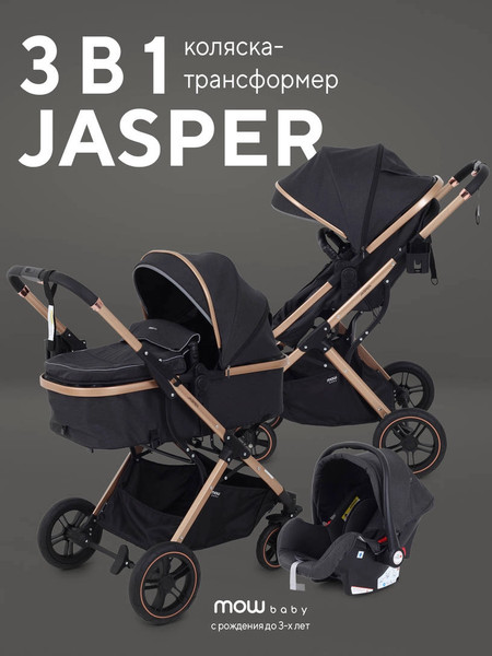 Изображение товара Детская универсальная коляска MOWbaby Jasper 3 в 1 / MB022 (Gold Black)