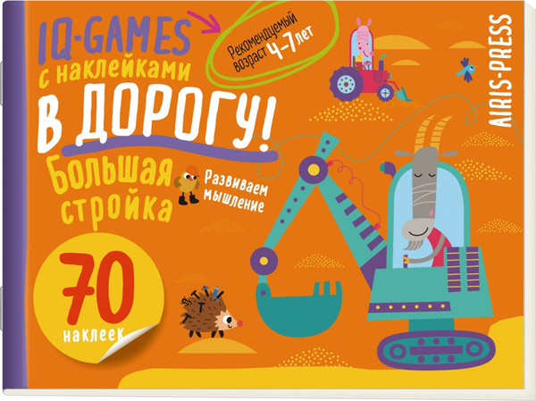 Изображение товара Развивающая книга Айрис-пресс IQ игры с наклейками. Большая стройка. 4-7 лет