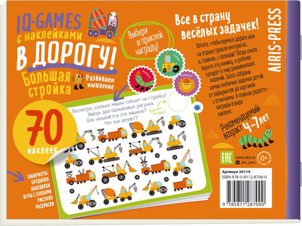 Изображение товара Развивающая книга Айрис-пресс IQ игры с наклейками. Большая стройка. 4-7 лет