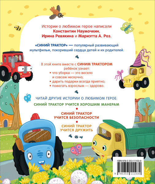 Изображение товара Развивающая книга Росмэн Синий Трактор делает добрые дела, твердая обложка