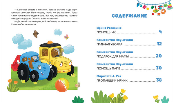 Изображение товара Развивающая книга Росмэн Синий Трактор делает добрые дела, твердая обложка