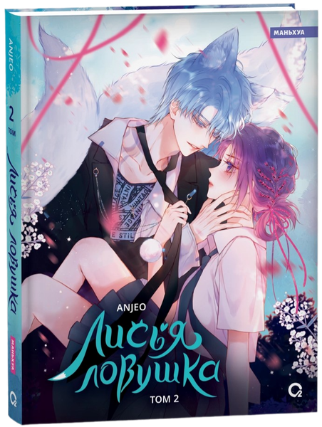 Изображение товара Маньхуа О2 Лисья Ловушка. Том 2, твердая обложка  (Anjeo)