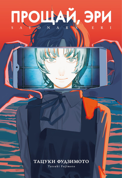 Изображение товара Манга Азбука Прощай, Эри, твердая обложка (Фудзимото Тацуки)