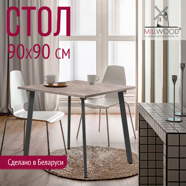 Изображение товара Обеденный стол Millwood Шанхай Л18 90х90х75 (бетон/графит)