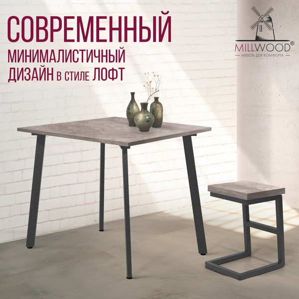 Изображение товара Обеденный стол Millwood Шанхай Л18 90х90х75 (бетон/графит)