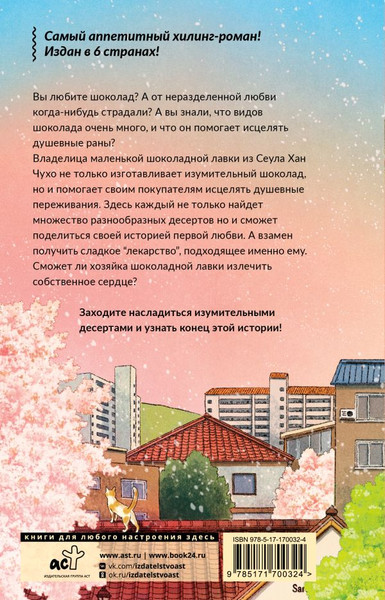 Изображение товара Книга АСТ Шоколадная лавка чудес, твердая обложка (Ким Еын)