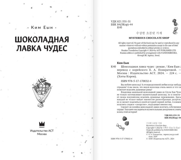 Изображение товара Книга АСТ Шоколадная лавка чудес, твердая обложка (Ким Еын)