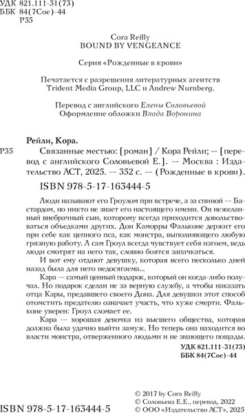 Изображение товара Книга АСТ Связанные местью, твердая обложка (Рейли Кора)