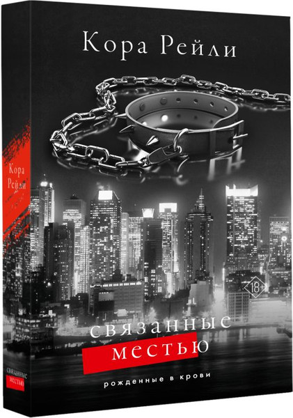 Изображение товара Книга АСТ Связанные местью, твердая обложка (Рейли Кора)