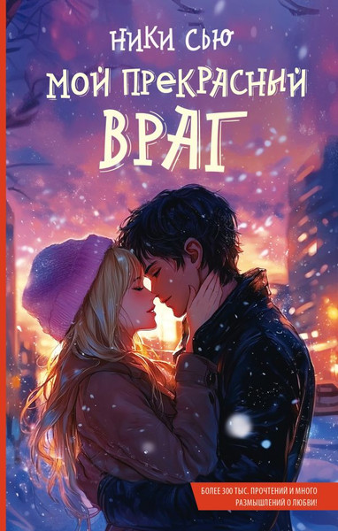 Изображение товара Книга АСТ Мой прекрасный враг, твердая обложка (Сью Ники)