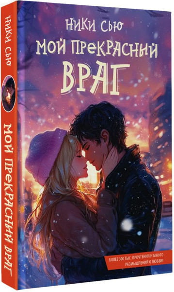 Изображение товара Книга АСТ Мой прекрасный враг, твердая обложка (Сью Ники)