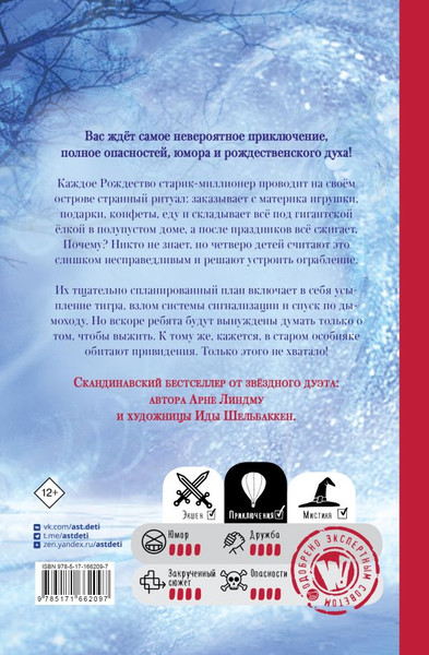 Изображение товара Книга АСТ Книга АСТ Операция «Рождество», или Невероятное ограбление (Линдму Арне, твердая обложка)