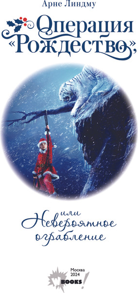Изображение товара Книга АСТ Книга АСТ Операция «Рождество», или Невероятное ограбление (Линдму Арне, твердая обложка)